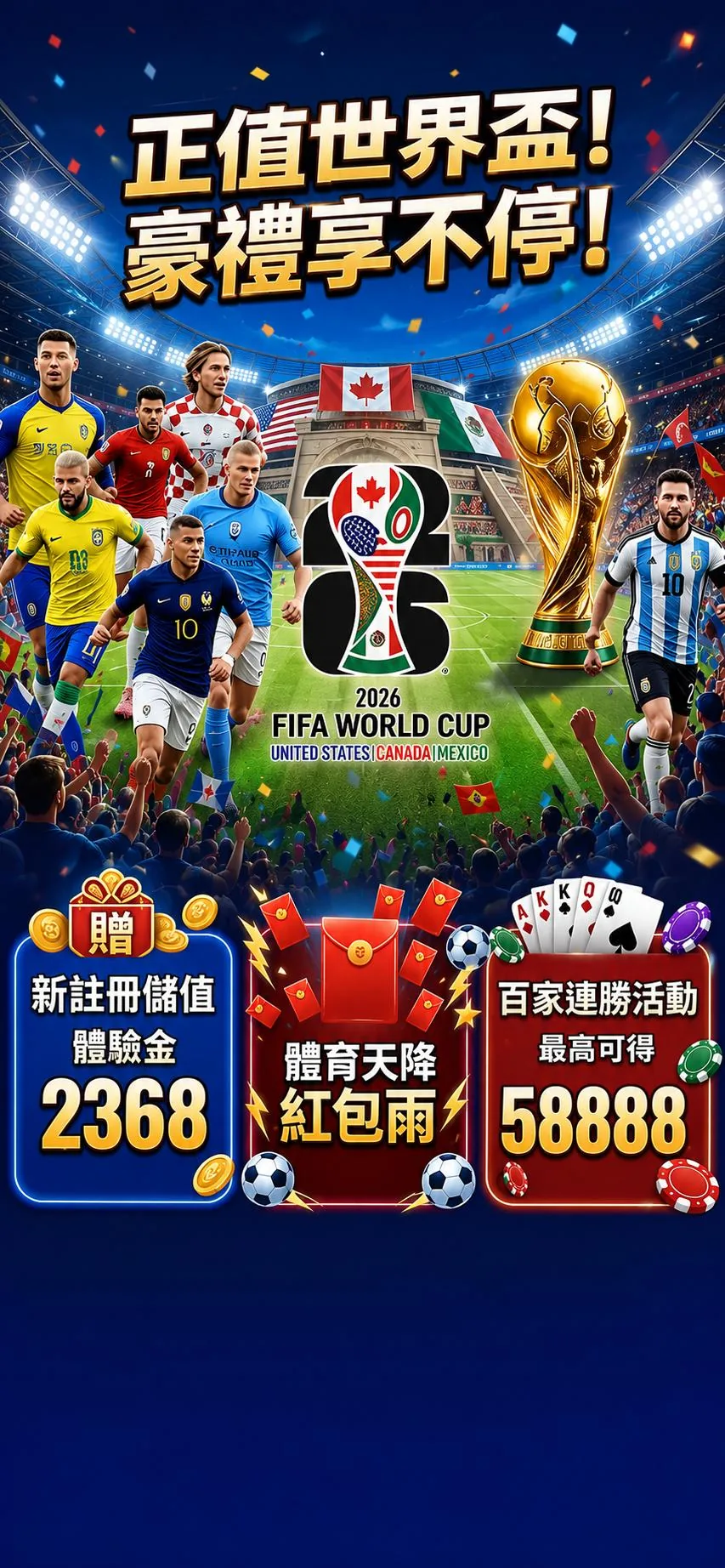 正值世界盃豪禮享不停，新註冊儲值2368體驗金，體育天降紅包雨，百家連勝活動最高可得58888